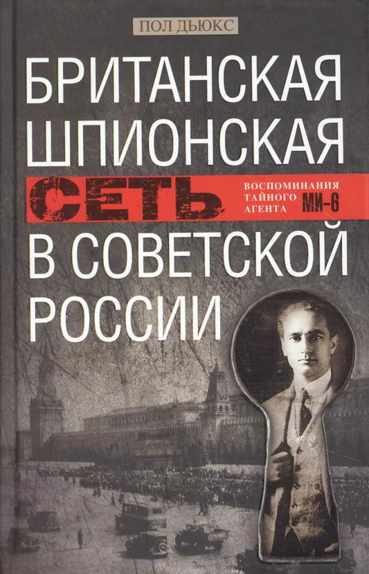 Обложка книги "Пол Дьюкс: Британская шпионская сеть в Советской России"