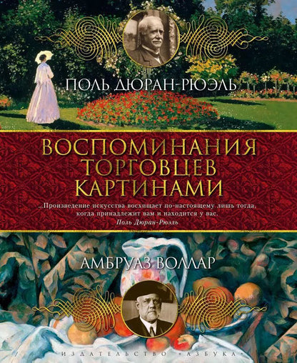 Обложка книги "Поль Дюран-Рюэль: Воспоминания торговцев картинами"