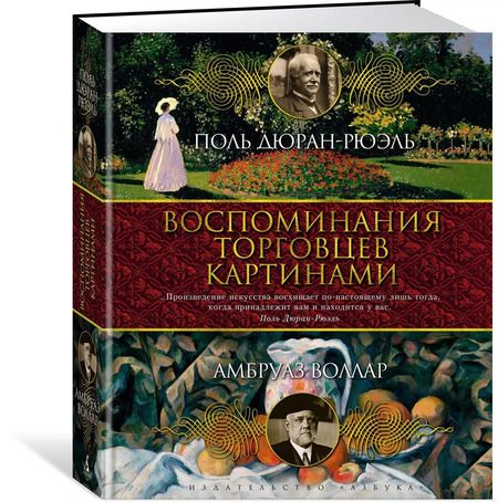 Фотография книги "Поль Дюран-Рюэль: Воспоминания торговцев картинами"