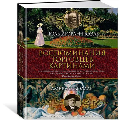 Фотография книги "Поль Дюран-Рюэль: Воспоминания торговцев картинами"