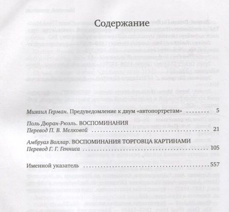 Фотография книги "Поль Дюран-Рюэль: Воспоминания торговцев картинами"