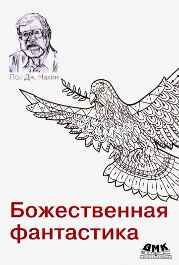 Обложка книги "Пол Дж.: Божественная фантастика"