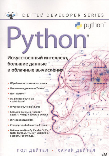 Обложка книги "Пол Дж.: Python. Искусственный интеллект, большие данные и облачные вычисления"