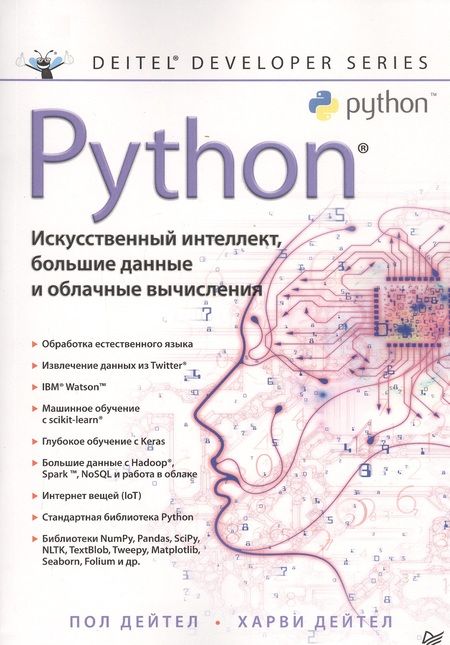 Фотография книги "Пол Дж.: Python. Искусственный интеллект, большие данные и облачные вычисления"