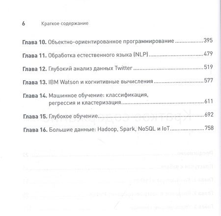 Фотография книги "Пол Дж.: Python. Искусственный интеллект, большие данные и облачные вычисления"