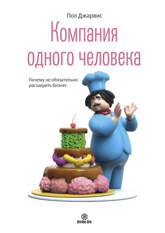 Обложка книги "Пол Джарвис: Компания одного человека. Почему не обязательно расширять бизнес"