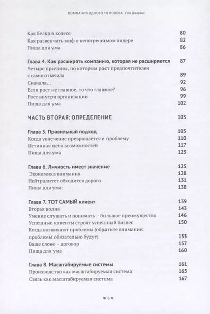 Фотография книги "Пол Джарвис: Компания одного человека. Почему не обязательно расширять бизнес"