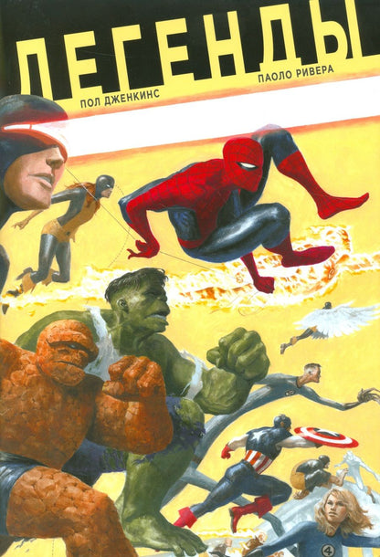 Обложка книги "Пол Дженкинс: Легенды"