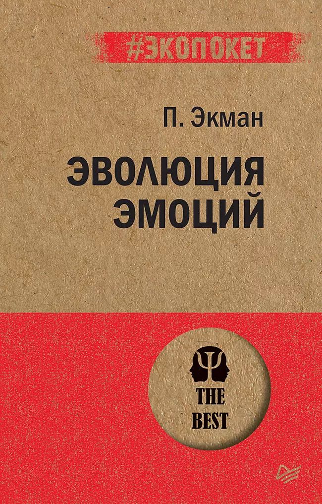 Обложка книги "Пол Экман: Эволюция эмоций"