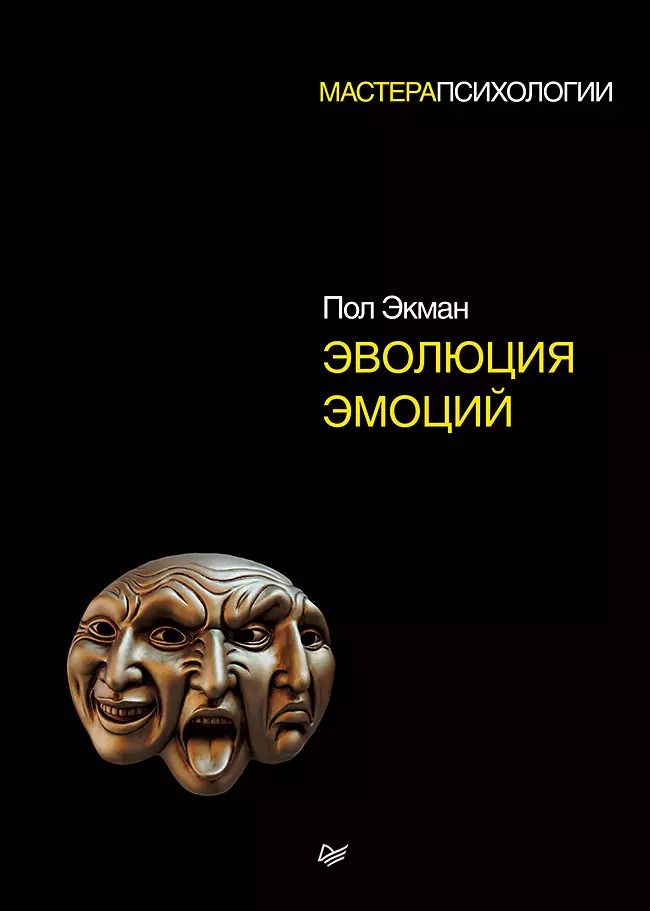 Обложка книги "Пол Экман: Эволюция эмоций"