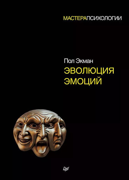 Обложка книги "Пол Экман: Эволюция эмоций"