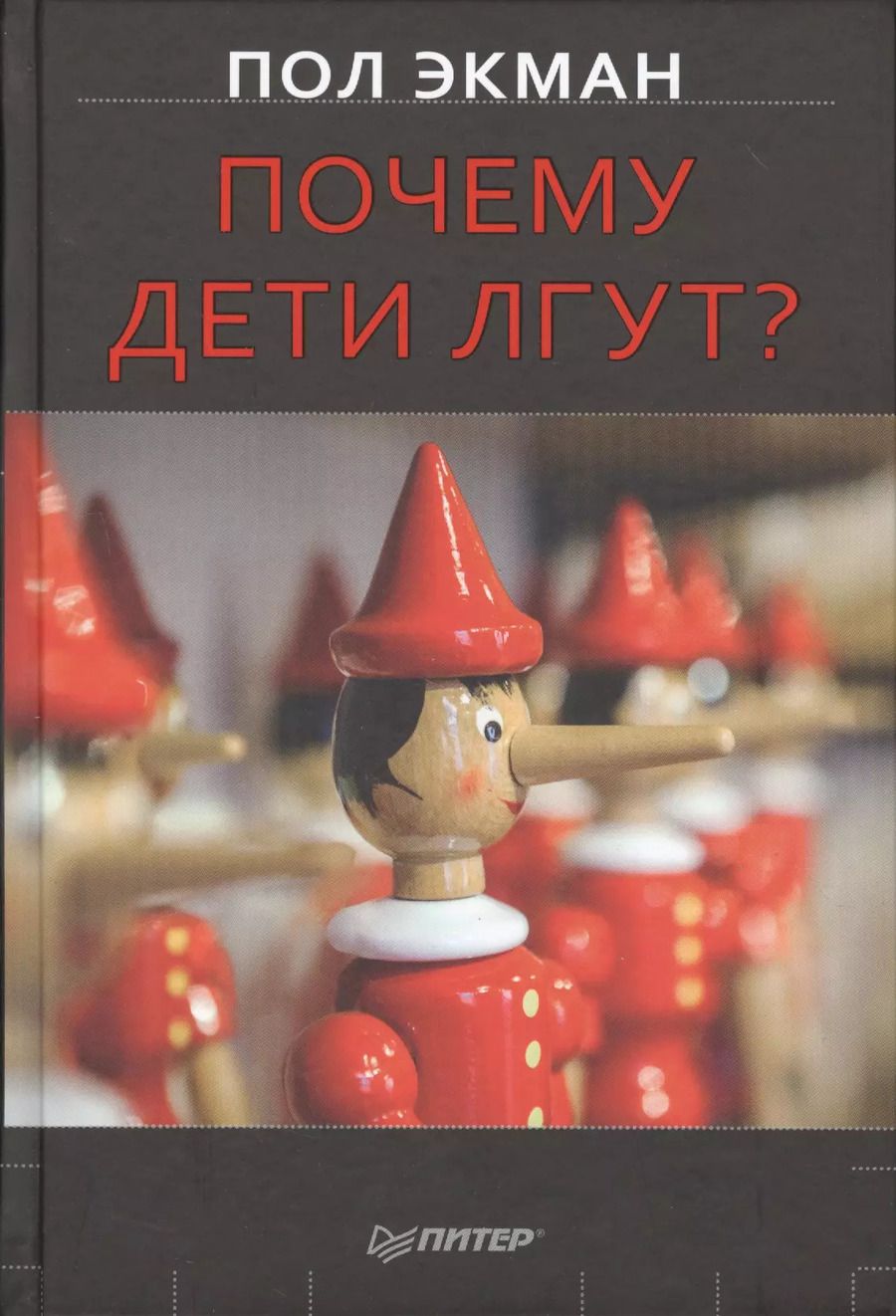 Обложка книги "Пол Экман: Почему дети лгут?"