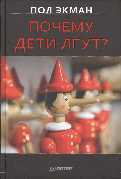 Обложка книги "Пол Экман: Почему дети лгут?"