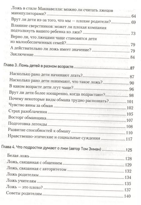 Фотография книги "Пол Экман: Почему дети лгут?"