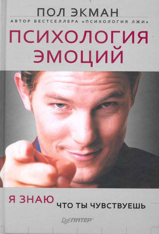 Обложка книги "Пол Экман: Психология эмоций. Я знаю, что ты чувствуешь"