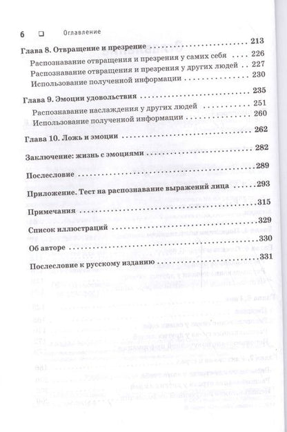 Фотография книги "Пол Экман: Психология эмоций. Я знаю, что ты чувствуешь"