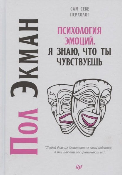 Фотография книги "Пол Экман: Психология эмоций. Я знаю, что ты чувствуешь"