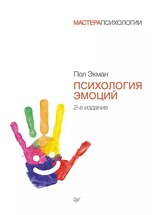 Обложка книги "Пол Экман: Психология эмоций"