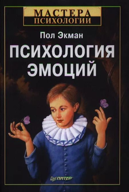 Фотография книги "Пол Экман: Психология эмоций"