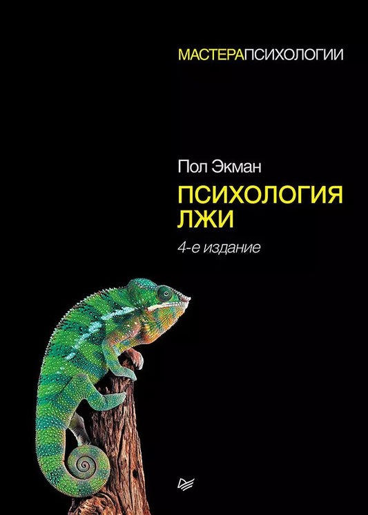 Обложка книги "Пол Экман: Психология лжи. 4-е изд."