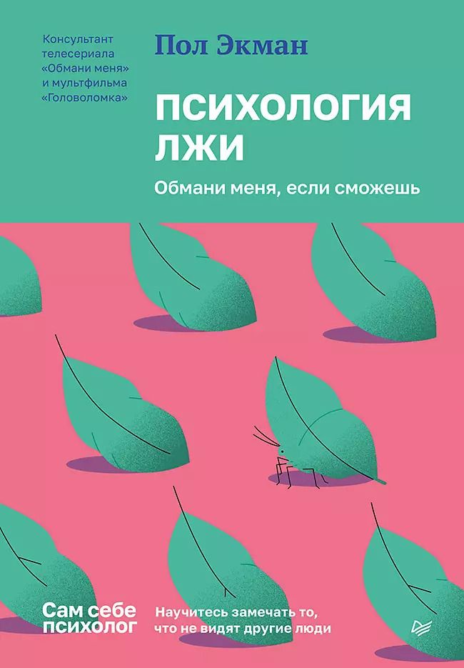 Обложка книги "Пол Экман: Психология лжи. Обмани меня, если сможешь"