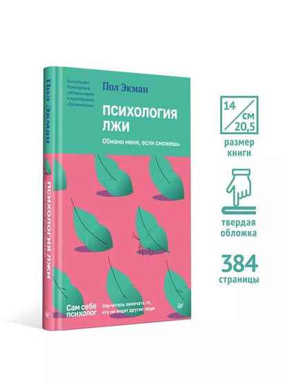 Фотография книги "Пол Экман: Психология лжи. Обмани меня, если сможешь"