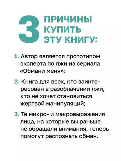 Фотография книги "Пол Экман: Психология лжи. Обмани меня, если сможешь"