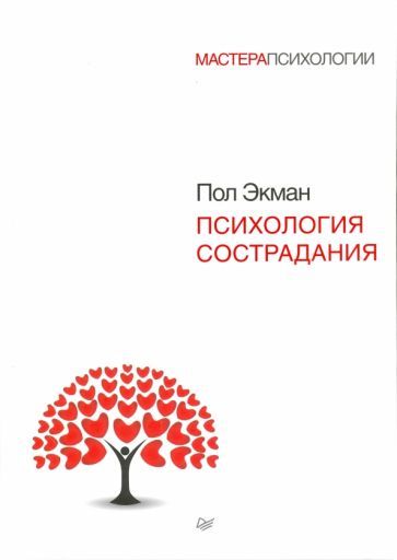 Обложка книги "Пол Экман: Психология сострадания"