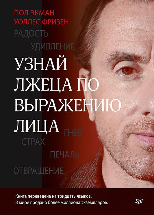 Обложка книги "Пол Экман: Узнай лжеца по выражению лица"