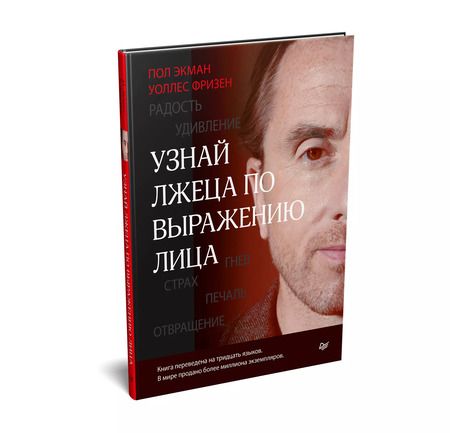 Фотография книги "Пол Экман: Узнай лжеца по выражению лица"