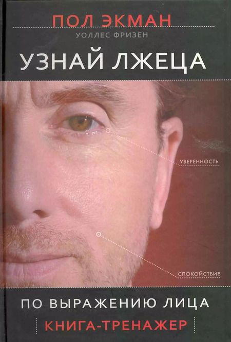 Фотография книги "Пол Экман: Узнай лжеца по выражению лица"