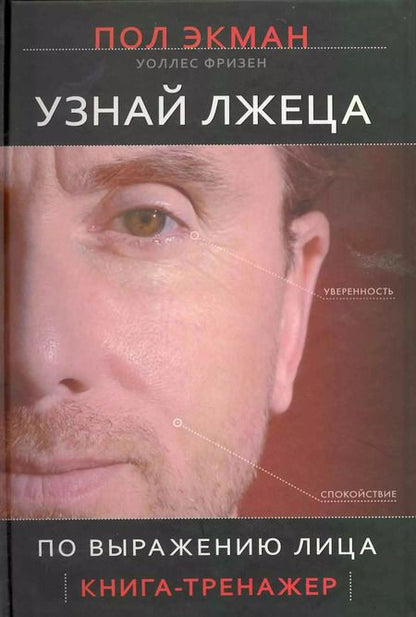 Фотография книги "Пол Экман: Узнай лжеца по выражению лица"