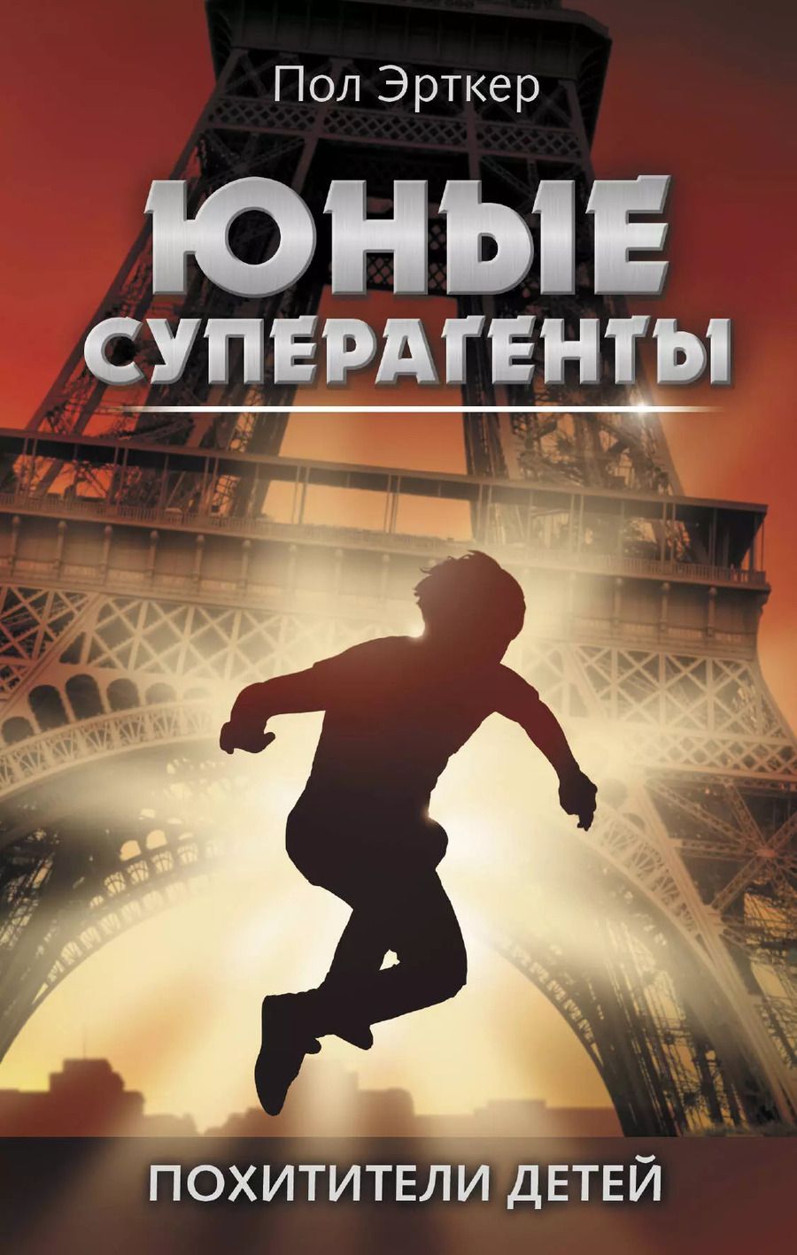 Обложка книги "Пол Эрткер: Похитители детей"