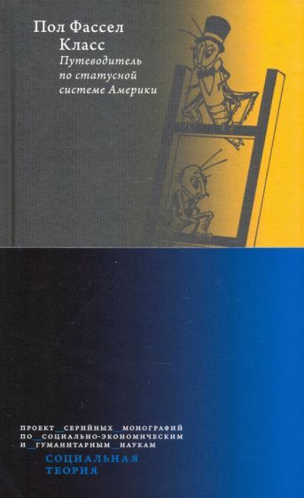 Обложка книги "Пол Фассел: Класс. Путеводитель по статусной системе Америки"