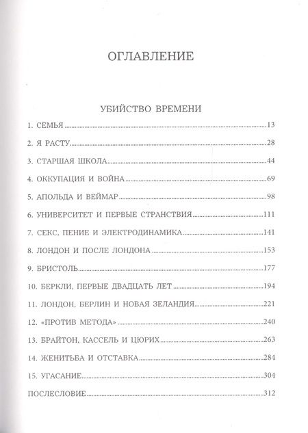 Фотография книги "Пол Фейерабенд: Убийство времени. Автобиография"