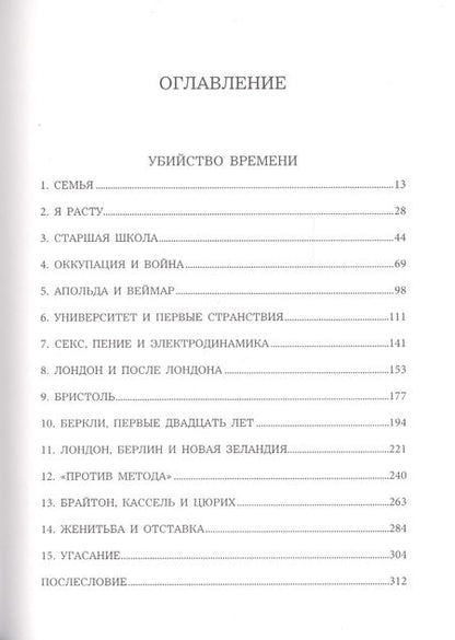 Фотография книги "Пол Фейерабенд: Убийство времени. Автобиография"