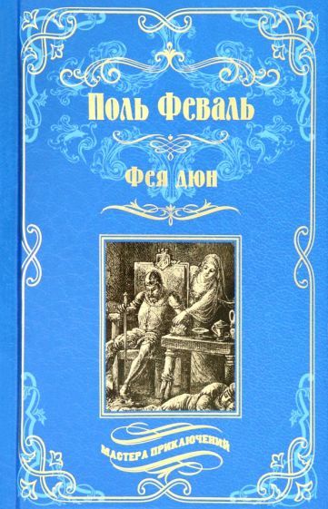 Обложка книги "Поль Феваль: Фея дюн"