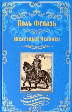 Обложка книги "Поль Феваль: Железный Человек"