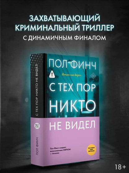 Фотография книги "Пол Финч: С тех пор никто не видел"