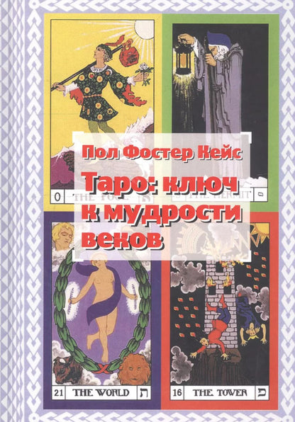 Обложка книги "Пол Фостер: Таро: ключ к мудрости веков"