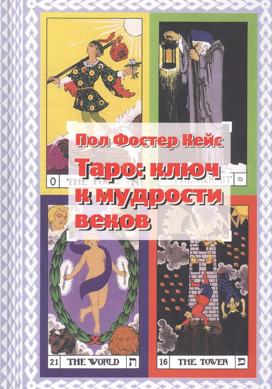 Обложка книги "Пол Фостер: Таро: ключ к мудрости веков"