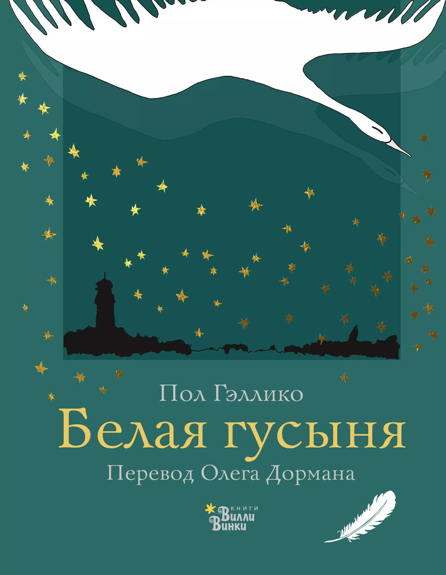 Обложка книги "Пол Гэллико: Белая гусыня"