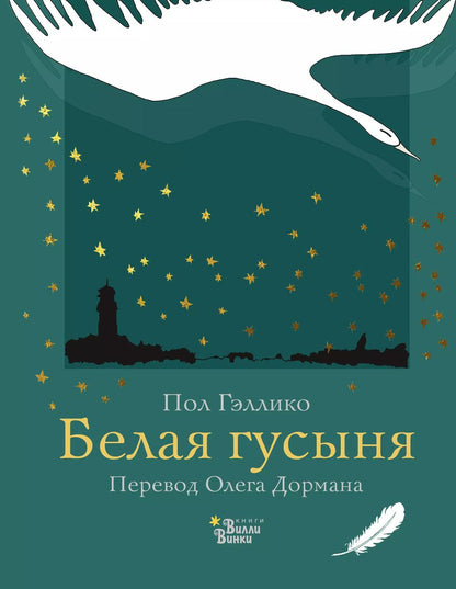 Обложка книги "Пол Гэллико: Белая гусыня"
