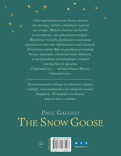 Фотография книги "Пол Гэллико: Белая гусыня"
