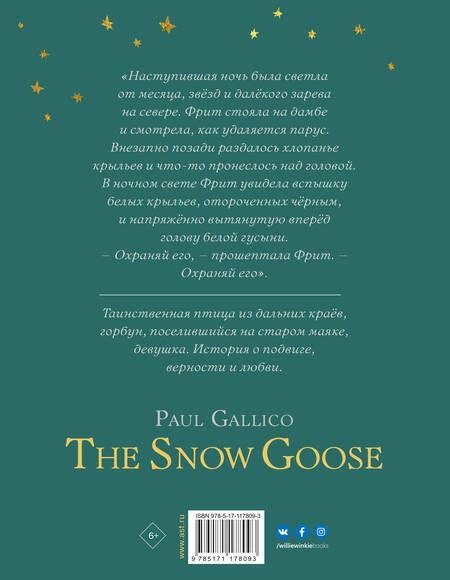 Фотография книги "Пол Гэллико: Белая гусыня"