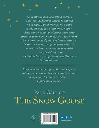 Фотография книги "Пол Гэллико: Белая гусыня"