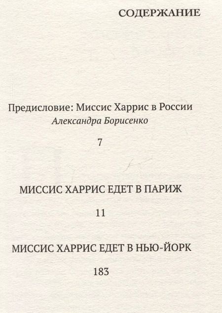 Фотография книги "Пол Гэллико: Миссис Харрис едет в Париж. Миссис Харрис едет в Нью-Йорк"