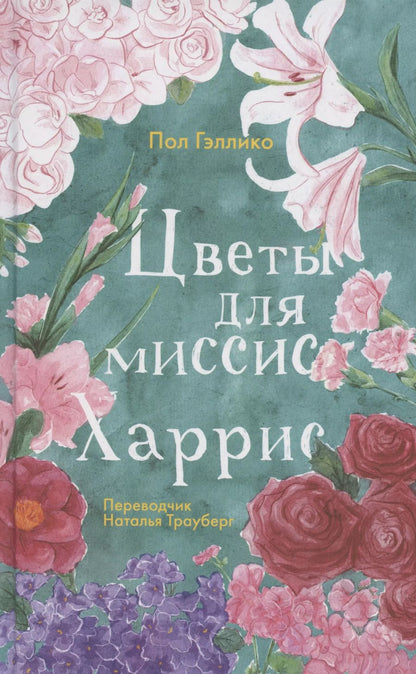 Обложка книги "Пол Гэллико: Цветы для миссис Харрис"