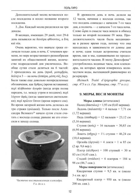 Фотография книги "Поль Гиро: Частная и общественная жизнь греков"