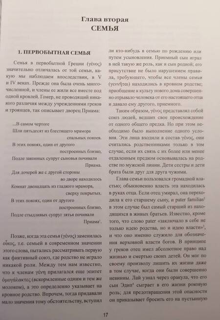 Фотография книги "Поль Гиро: Частная и общественная жизнь греков"
